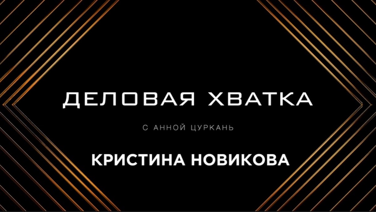 Деловая хватка. Кристина Новикова. Школа макияжа