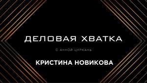 Деловая хватка. Кристина Новикова. Школа макияжа