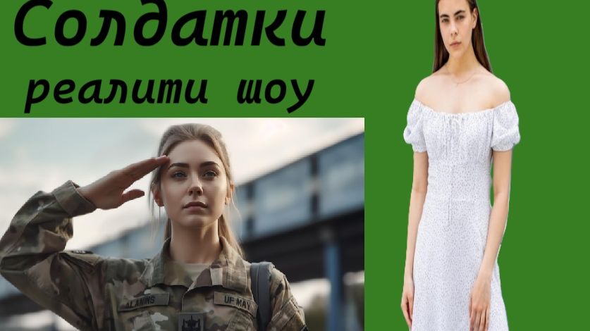 Солдатки 4 серия 1 сезон