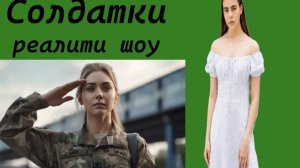 Солдатки 4 серия 1 сезон