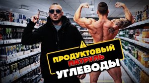 ПРОДУКТОВЫЙ ПАТРУЛЬ. Это ПОНОС и ОТРАВА ГАЛИМАЯ. Закажи гроб прежде чем ЭТО ЕСТЬ. Углеводы. ТОП 5