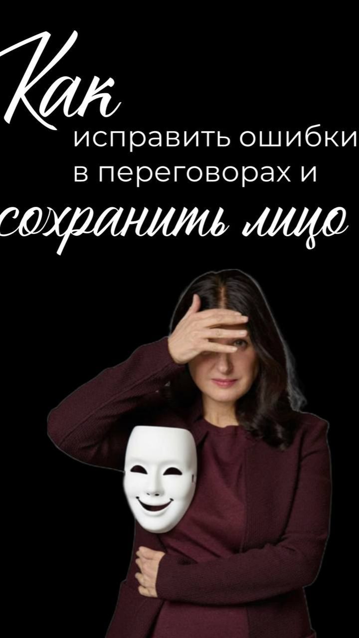 Как исправить ошибки в переговорах и сохранить лицо