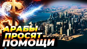 Арабские страны попросили США скинуться им деньгами