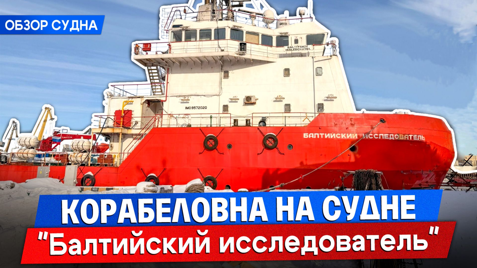 От спасательных операций до патрулирования: обзор судна “Балтийский исследователь”