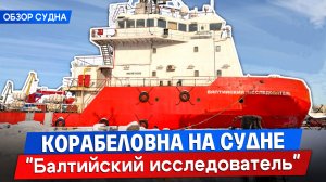 От спасательных операций до патрулирования: обзор судна “Балтийский исследователь”