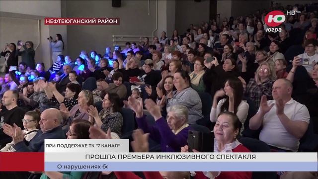 В Нефтеюганском районе прошла премьера инклюзивного спектакля «Цветик-семицветик»