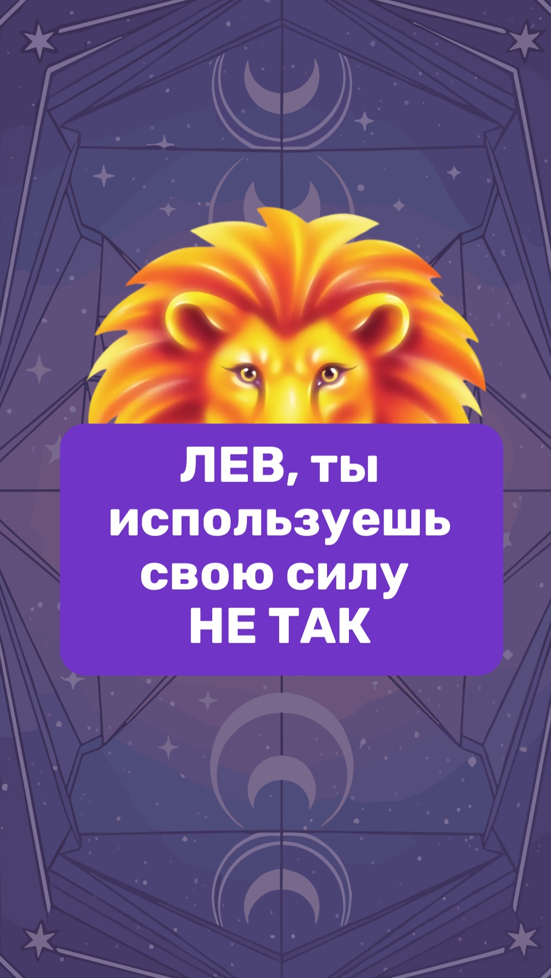 ЛЕВ, ты используешь свою силу НЕ ТАК… 😳