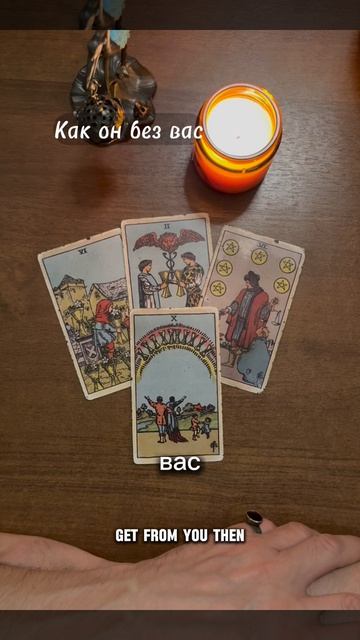 Как он без вас. Общий расклад Таро - Во Благо.