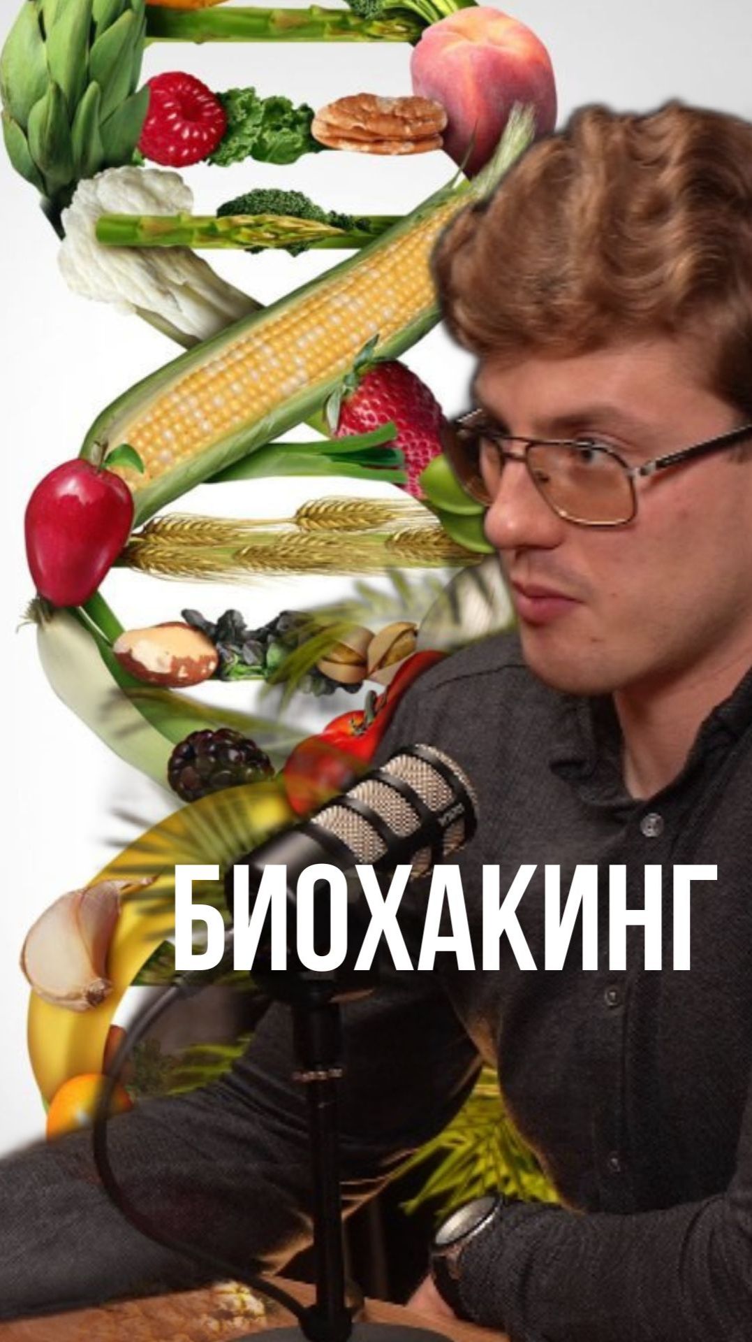 От витамина D до биохакинга: Как мы научились управлять своим телом