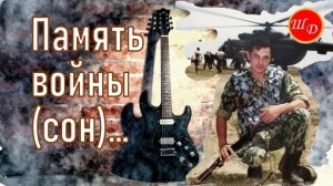 Память войны (сон)... Вариант 1