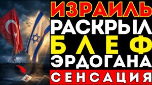 «БЛЕФ РАСКРЫТ Почему Султан боится Израиля на самом деле».