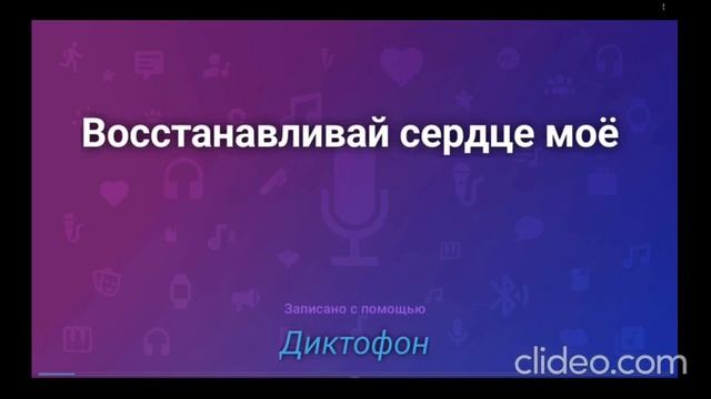 Восстанавливай сердце моё