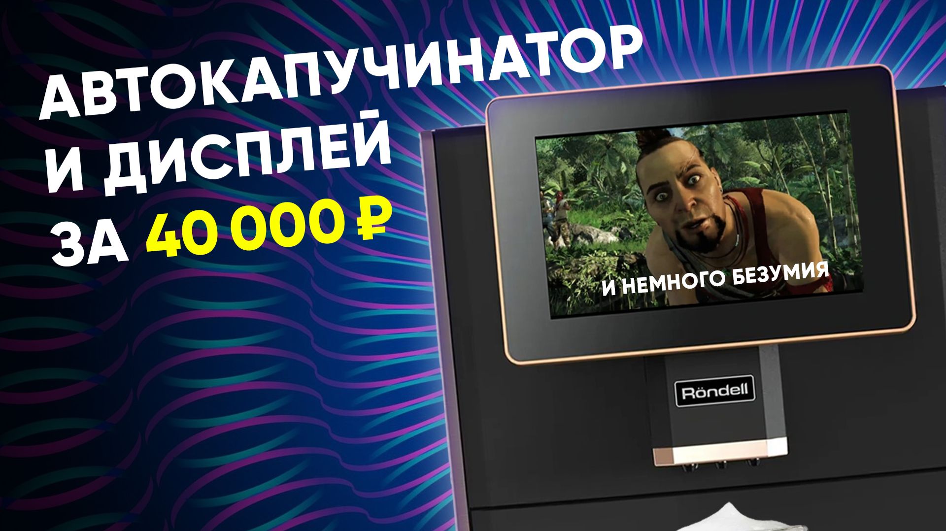 Обзор на многоликого китайца. Rondell RDE-1111, Kitfort КТ-7373, Pioneer CMA14C, Bresko Roma и т.д.