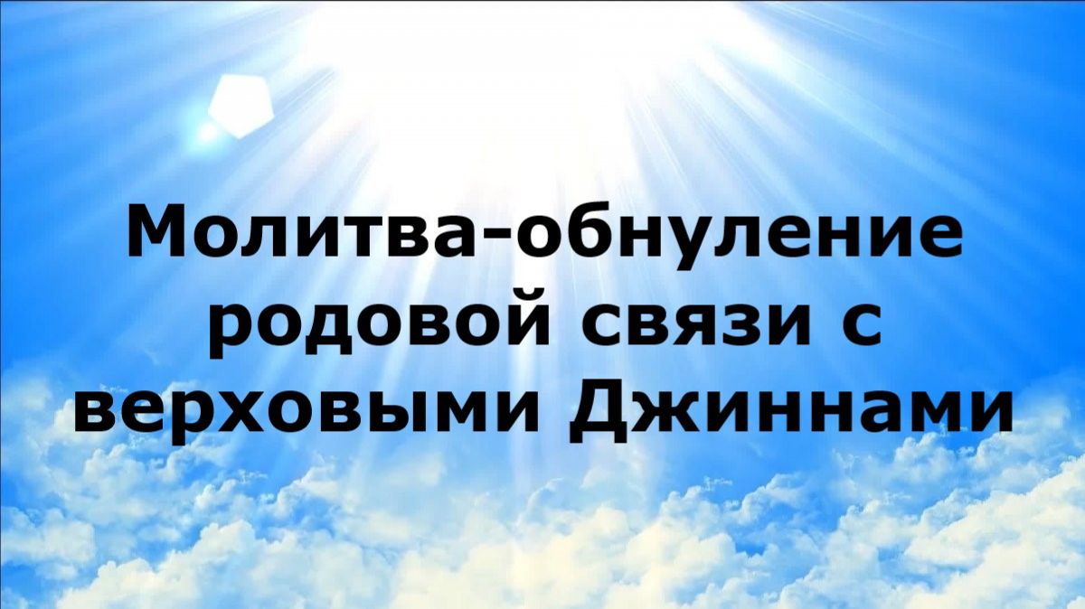 МОЛИТВА-ОБНУЛЕНИЕ РОДОВОЙ СВЯЗИ С ВЕРХОВЫМИ ДЖИННАМИ #наянабелосвет