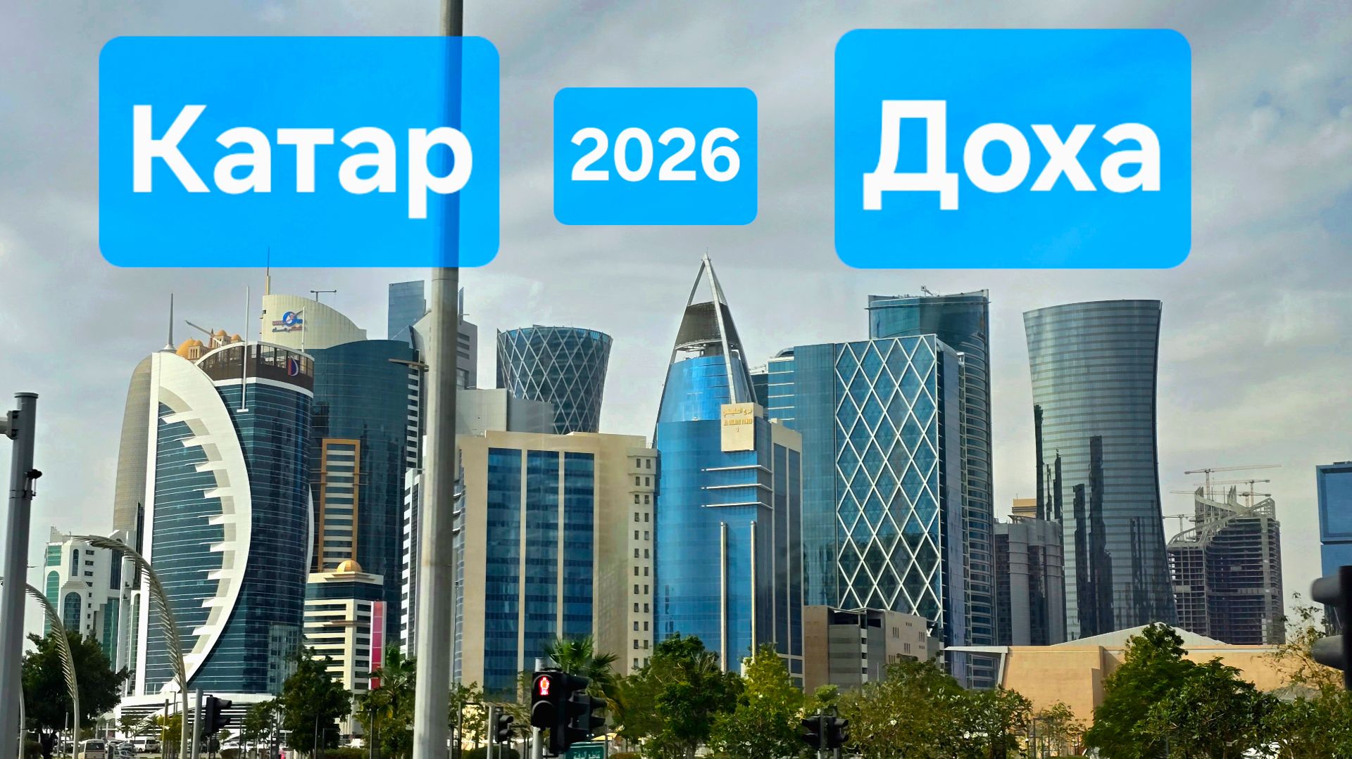 Экскурсия по Дохе в 2026. Катар