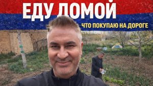 МУЖ ЕДЕТ ДОМОЙ В АНТАЛИЮ‼️ЧТО ПОКУПАЕТ ПО ДОРОГЕ⁉️⁉️Как встретили дома
