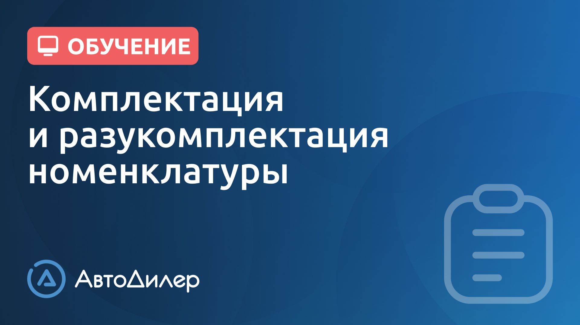 Комплектация и разукомплектация товаров. АвтоДилер – Программа для автосервиса и СТО.