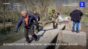 В Севастополе расчистили 1 км берега у реки Чёрная