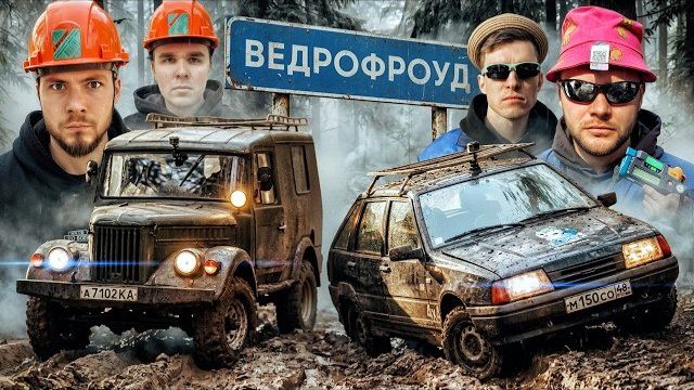 ВЕДРОФРОУД с Юрой Волковым. Кто ЛУЧШИЙ на БЕЗДОРОЖЬЕ