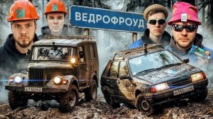 ВЕДРОФРОУД с Юрой Волковым. Кто ЛУЧШИЙ на БЕЗДОРОЖЬЕ