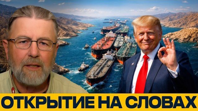 Ормуз открыт: почему блокада никуда не делась? - Ларри Джонсон