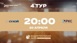 4 тур | ОАК-Сухой - РКС