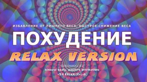 Похудение. Стройная фигура | Саблиминал