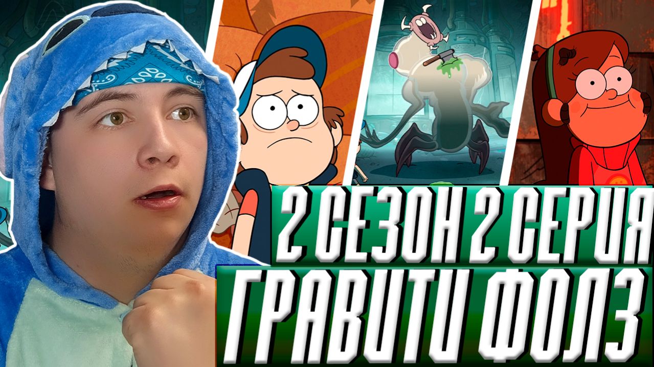 Гравити фолз 2 сезон 2 серия