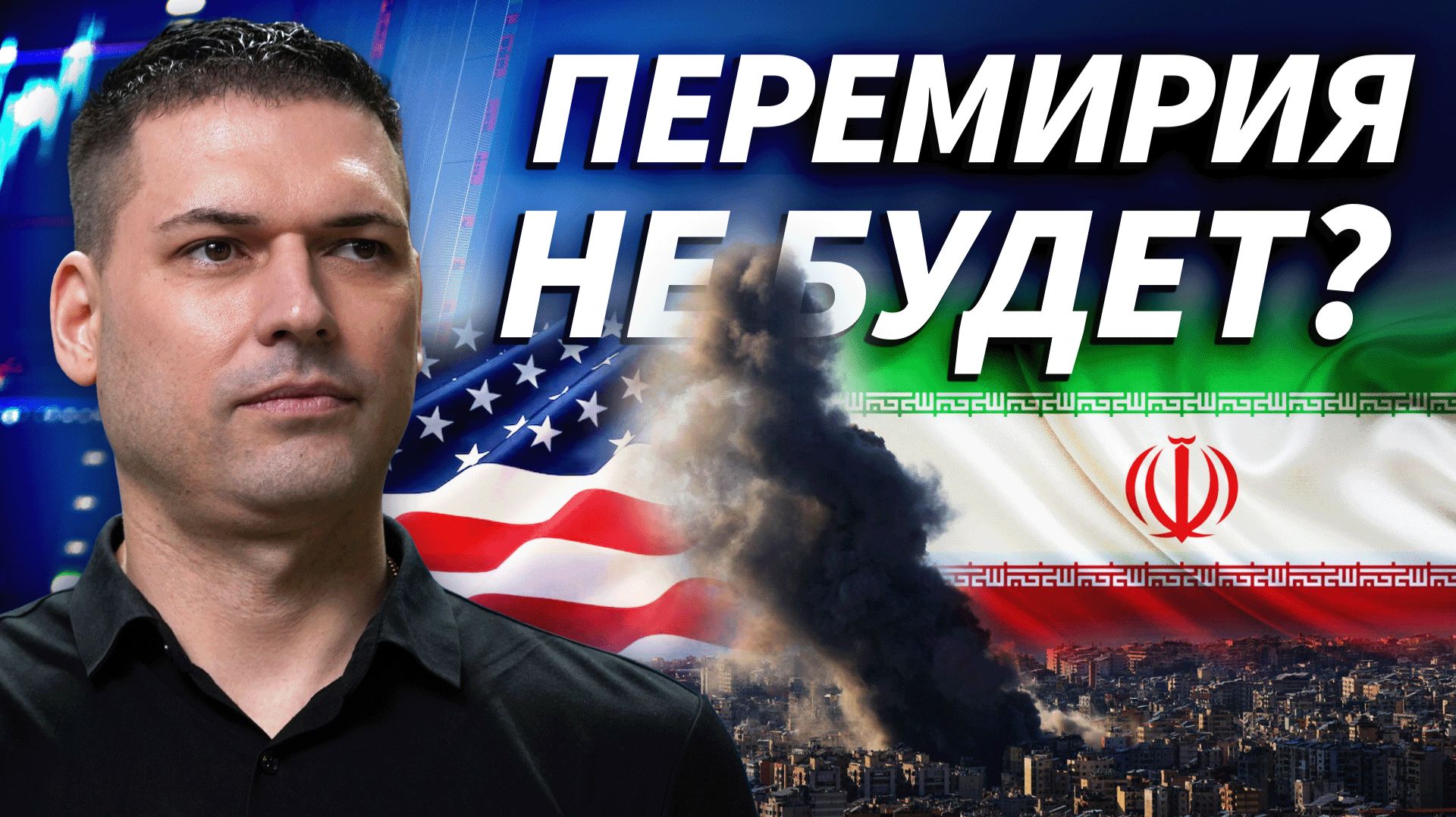 Иран обвинил США в нарушении перемирия и атаковал американские корабли | ОБЗОР РЫНКА