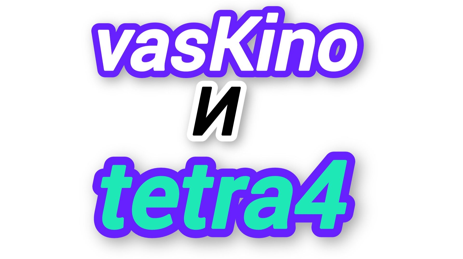 Глав. партнёры VasKino и Tetra4