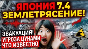 Японию потрясло землетрясение магнитудой 7,4! Эвакуация, угроза цунами — что известно