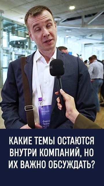 КАКИЕ ТЕМЫ ОСТАЮТСЯ ВНУТРИ КОМПАНИЙ, НО ИХ ВАЖНО ОБСУЖДАТЬ?