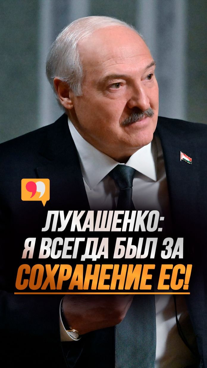 Лукашенко ЧЕСТНО про ЕС: Куда меня только не 