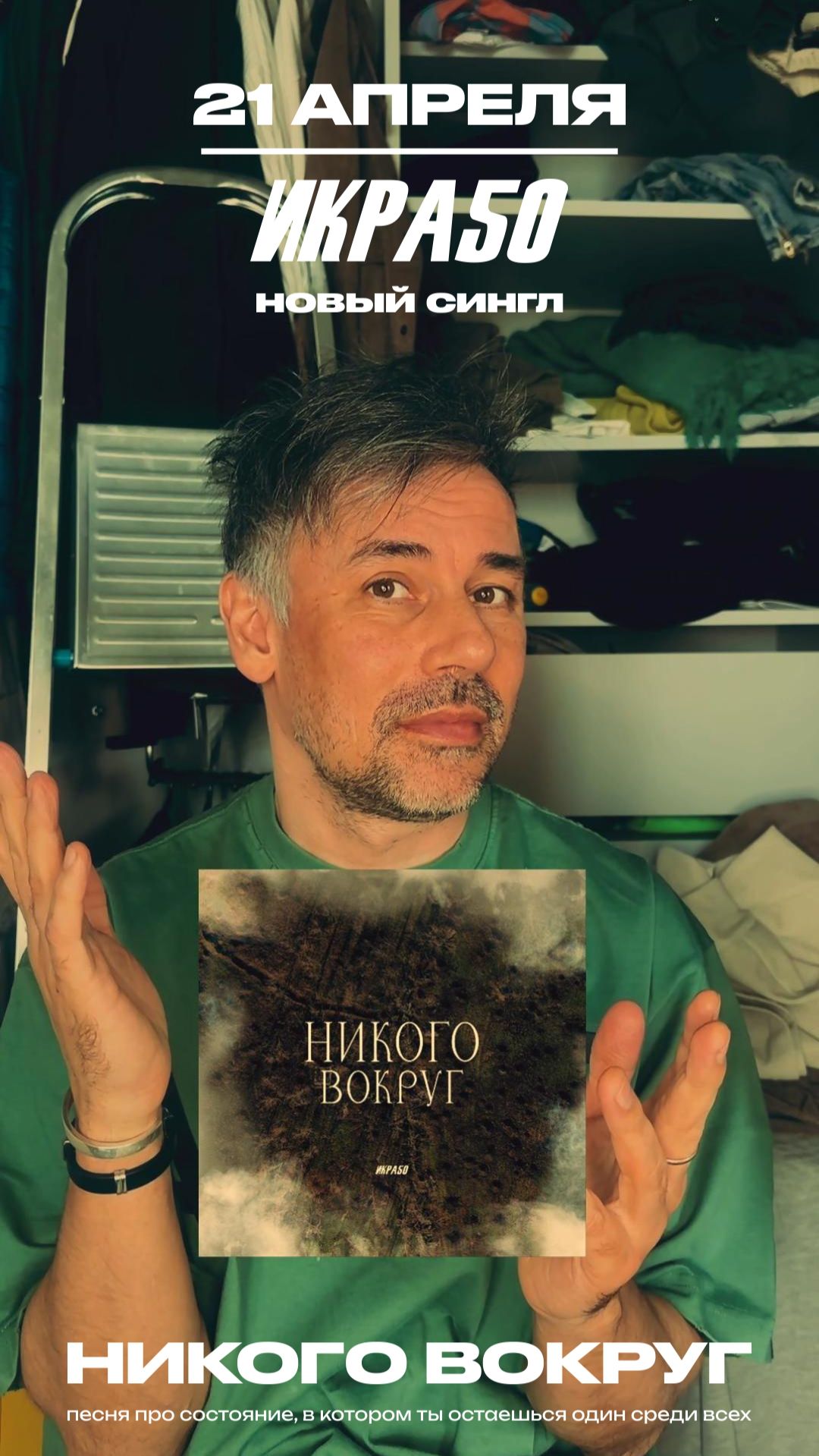 Икра50 - Никого Вокруг (анонс релиза)