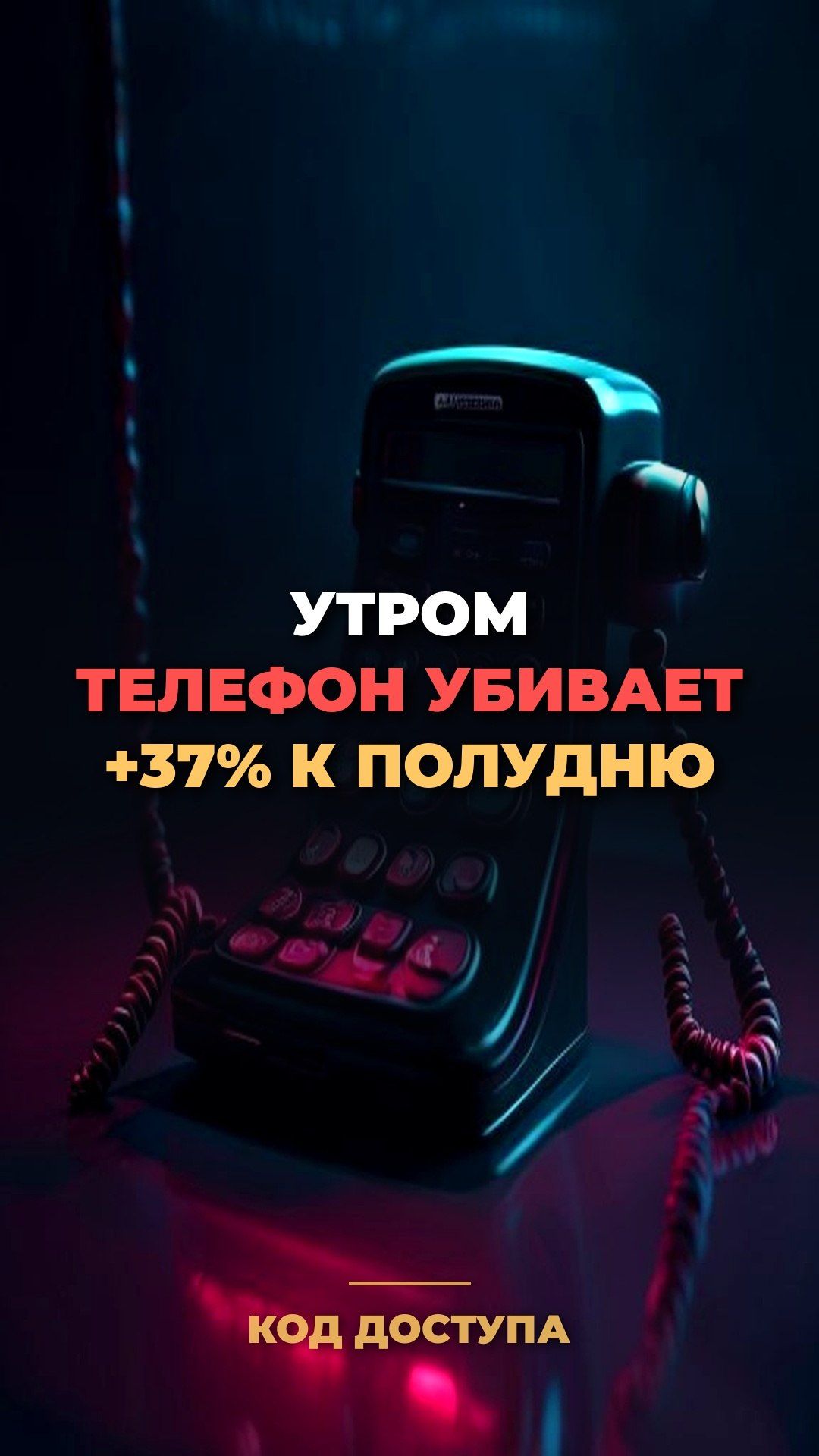 Телефон с утра убивает твой день