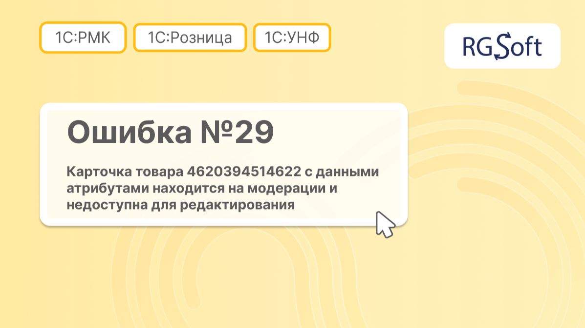 Ошибка 29: карточка товара на модерации и недоступна для редактирования (GTIN)