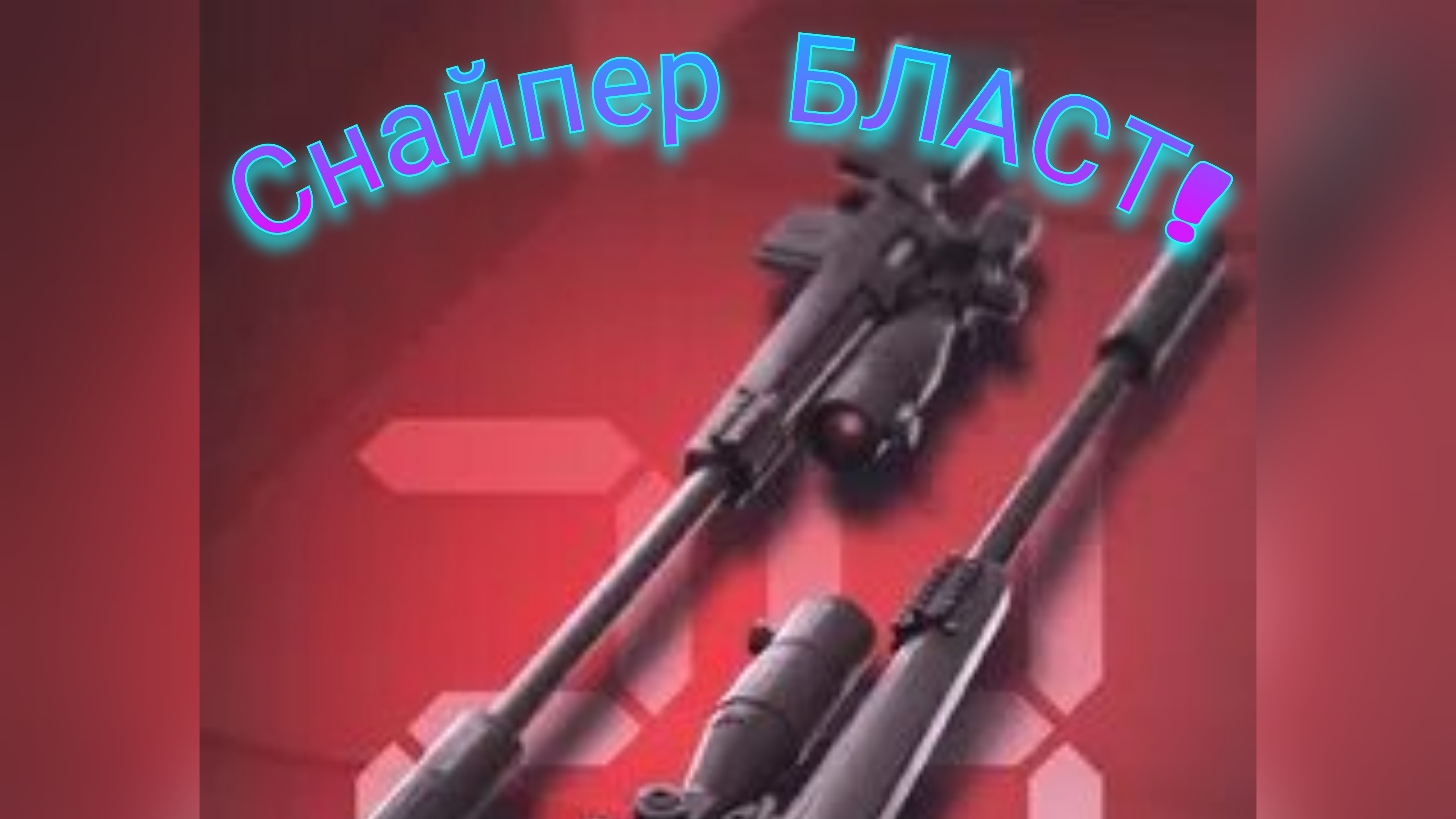 СНАЙПЕР БЛАСТ В СТЕНДОФФ 2!