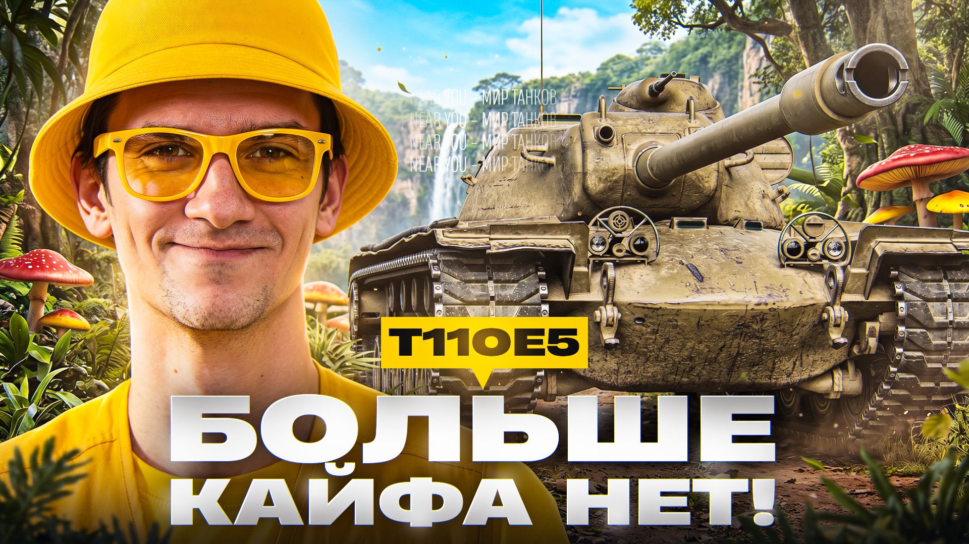 T110E5 - БОЛЬШЕ КАЙФА НЕТ!