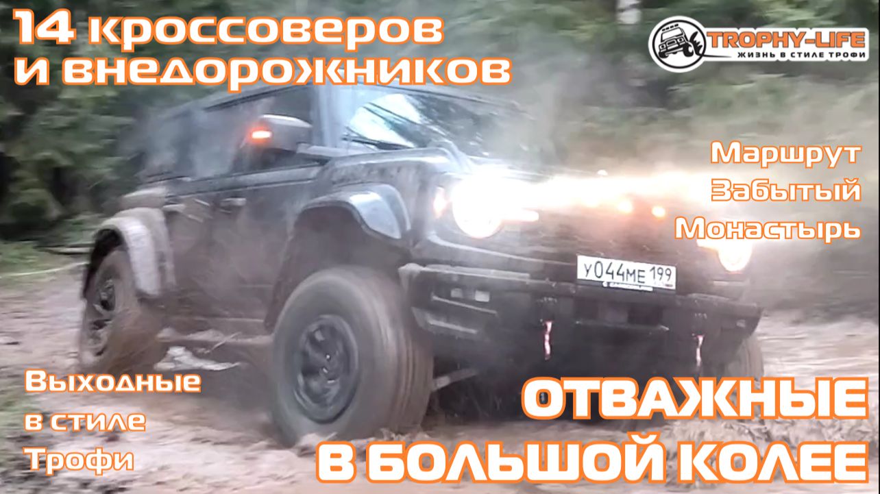 Забытый Монастырь - ПОКОРЕНИЕ ЛУЖ  - внедорожники на бездорожье 4х4 покатушка Трофи-лайф 2026