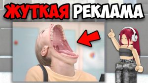 САМАЯ ЖУТКАЯ РЕКЛАМА (2 часть)