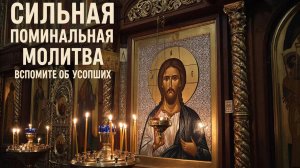 Сильная поминальная молитва об усопших вспомните об усопших🙏 они ждут