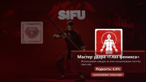 Sifu — достижение Мастер удара «Глаз феникса»