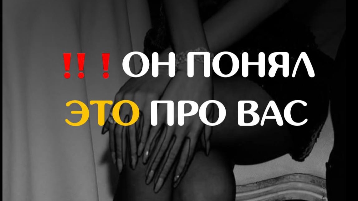 ЧТО ОН ПОНЯЛ О ВАС