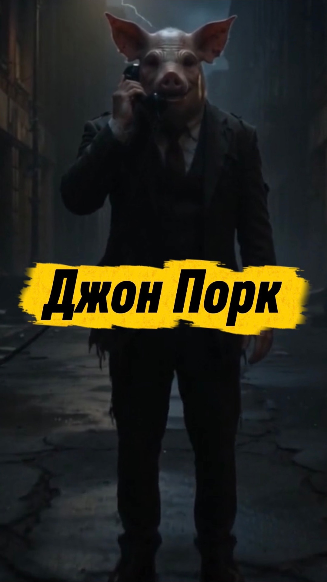 Джон Порк в реальной жизни 🙀 #кот #кошка #котики #животные #ужасы #страшно #ужастик