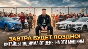 ПОСЛЕДНИЙ ШАНС купить BMW, Volkswagen и Audi из Китая! Почему цены взлетают каждую неделю?