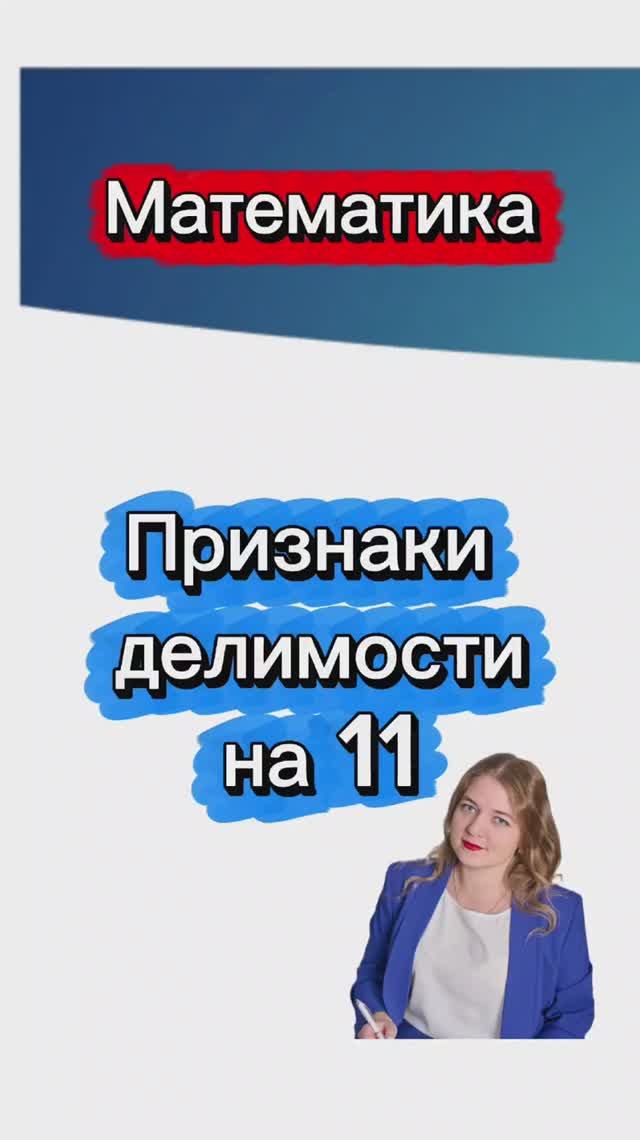 Признак делимости на 11