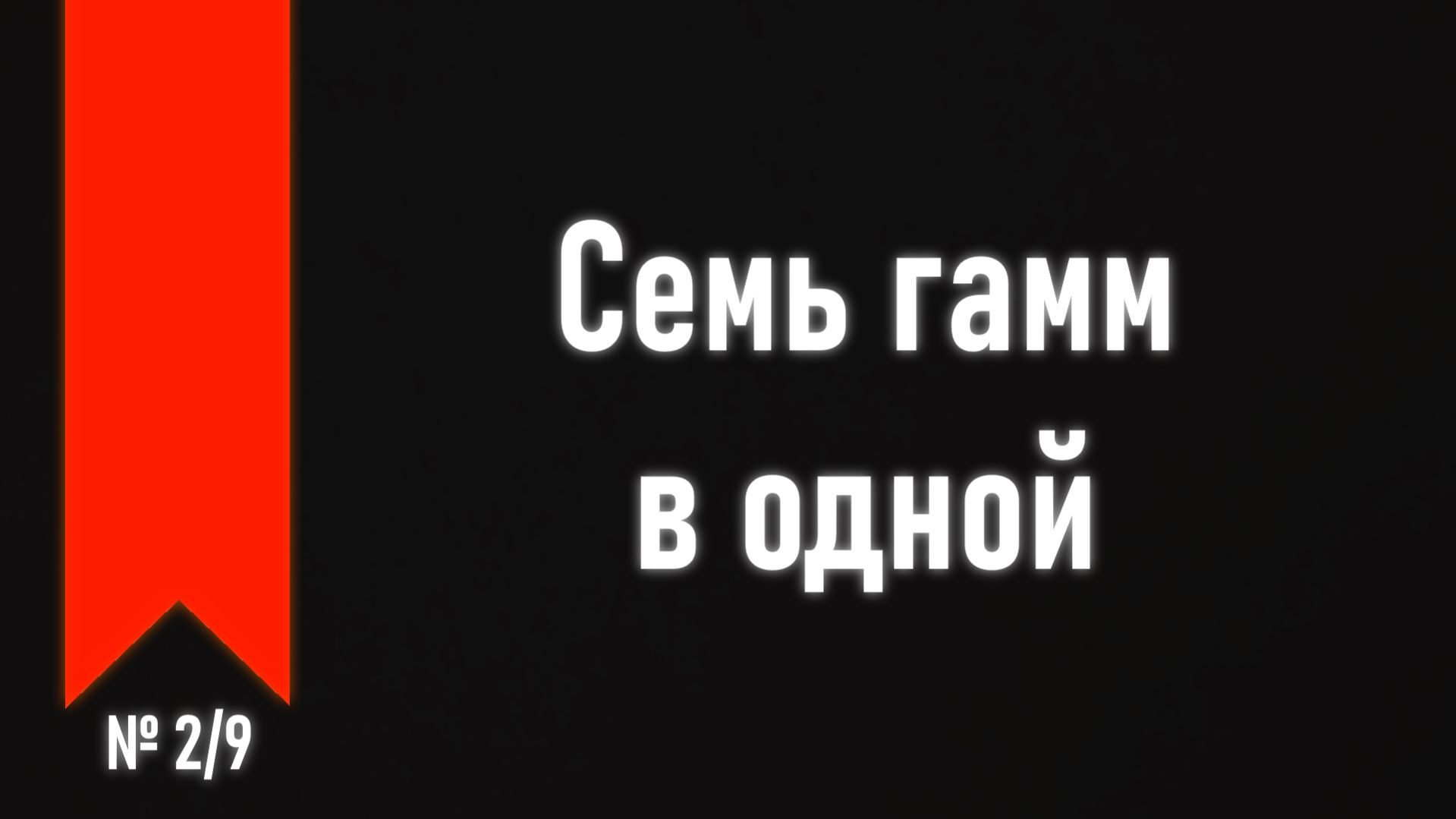 [ч.3 №2] Модальная гармония: диатоника как основа всего.