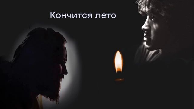 Кончится лето