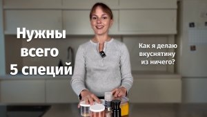 5 специй, которые сделают вкуснее ВСЁ! У вас на кухне они точно должны быть