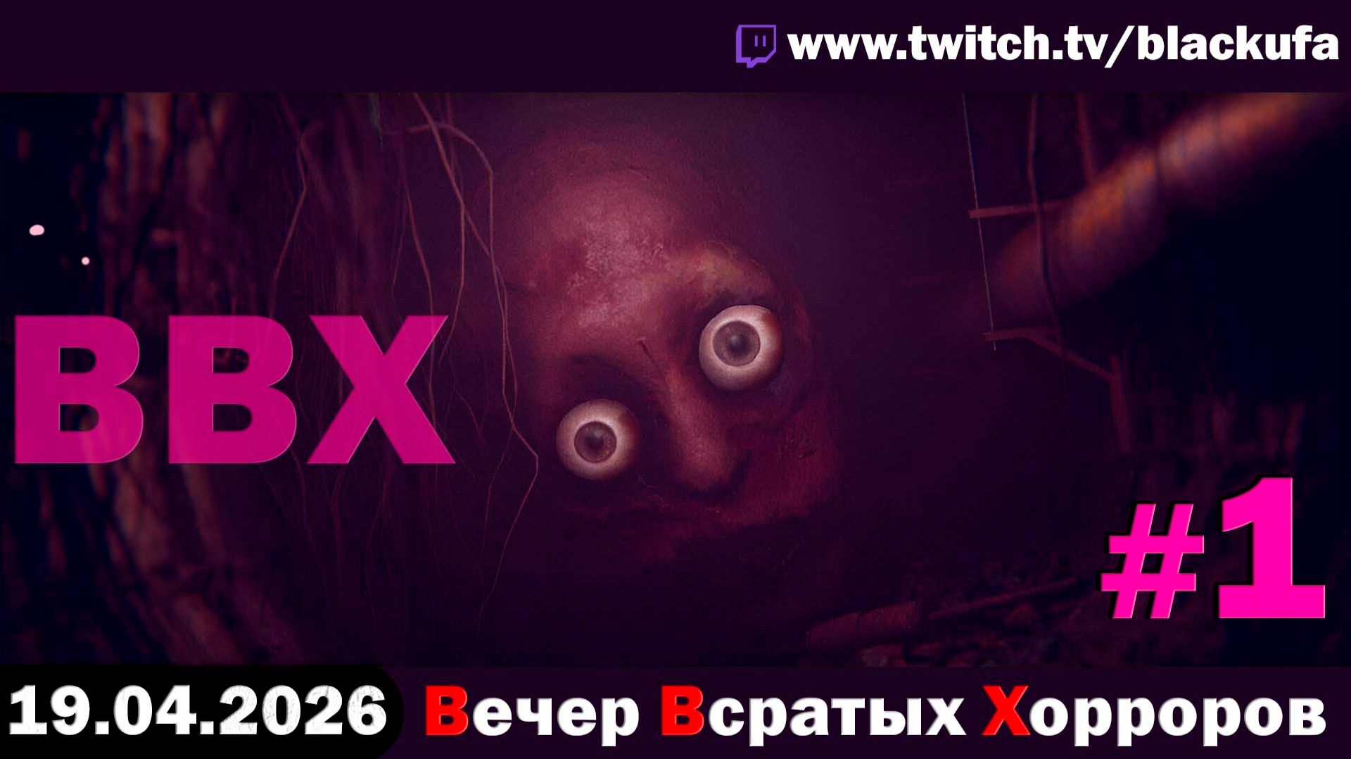 ВВХ - Вечер Всратых Хорроров! Кривые и косые демки | ВОСКРЕСНАЯ ДУРКА #1 [19.04.26]